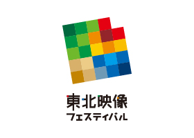 東北映像フェスティバル