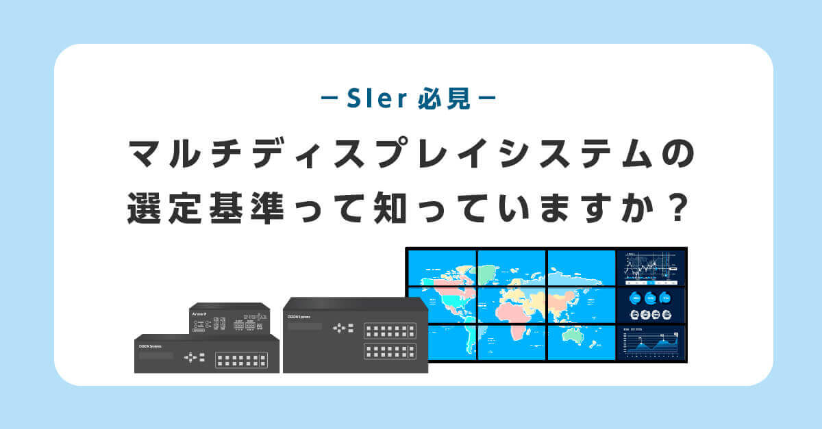 マルチディスプレイシステム選定基準の詳細はこちら