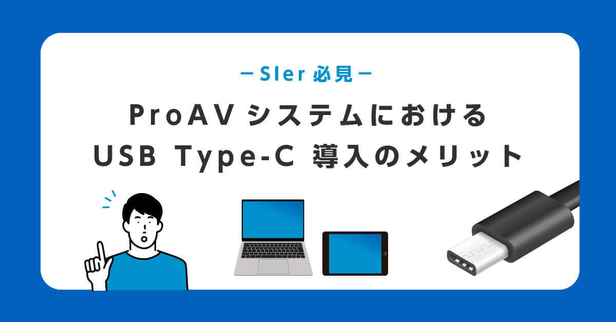 USB Type-C導入のメリットはこちら